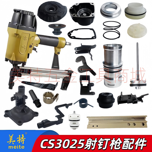 美特气钉枪配件CS3025瓦斯枪撞针枪舌钉槽钉槽保险架气缸枪嘴套筒