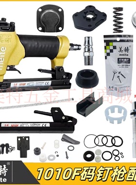 美特1010F码钉枪配件撞针弹夹部装缓冲垫抢嘴游动阀推钉弹簧气缸