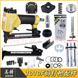 美特1010F码钉枪配件撞针弹夹部装缓冲垫抢嘴游动阀推钉弹簧气缸