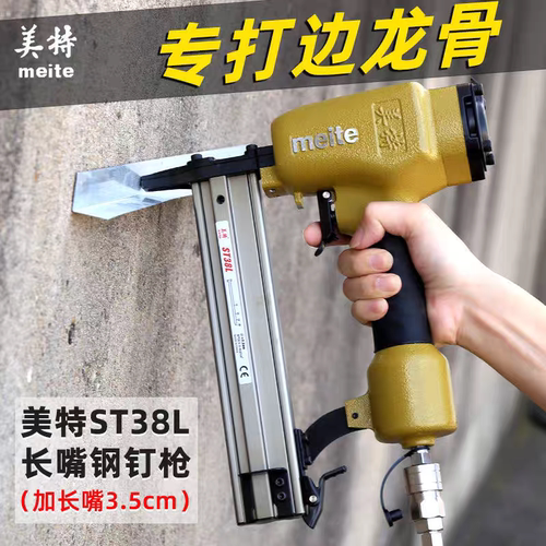 Meite/美特气动长嘴钢钉枪钢排枪