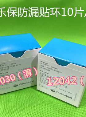 康乐保造口袋防漏圈12030 12042Brava可塑防漏贴环10个替代2650膏