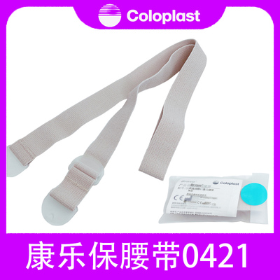 康乐保Coloplast 00421造口护理附件造口腰带肛门造口固定底盘