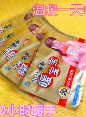 小林制药暖手暖宝宝20小时暖手宝春节上网作业平板手机发热取暖片