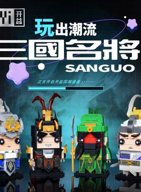 儿童积木玩具国潮三国名将西游记益智拼装拼插模型小颗粒摆件礼物