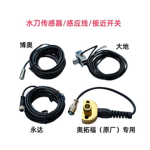 水刀配件换向线感应器永达元利搏奥大地奥拓福感应线磁性开关