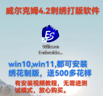 威尔克姆4.2刺绣花样设计打版软件win10 win11可安装有安装视频
