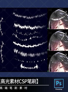 25漫画常用高光CSP笔刷轻松上色