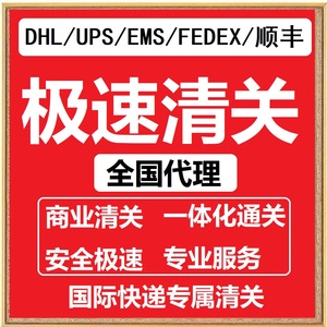 清关代理 DHL UPS FEDEX EMS 顺丰 进出口代理快递代清关快速清关