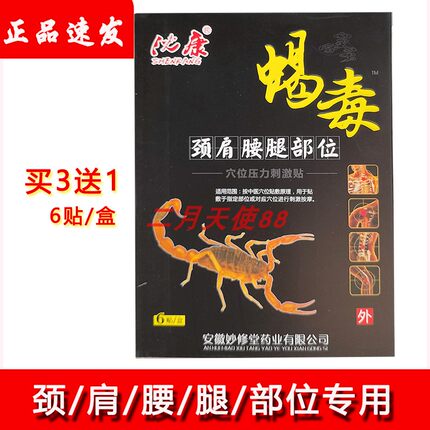 蝎毒透骨贴冷敷贴黑蚂蚁追风帖颈椎腰腿肩周坐骨神经膝盖腰腿关节
