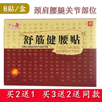 妙修堂舒筋健腰贴砭贴腰椎间盘腰痛腰疼膏药坐骨神经贴颈肩周贴