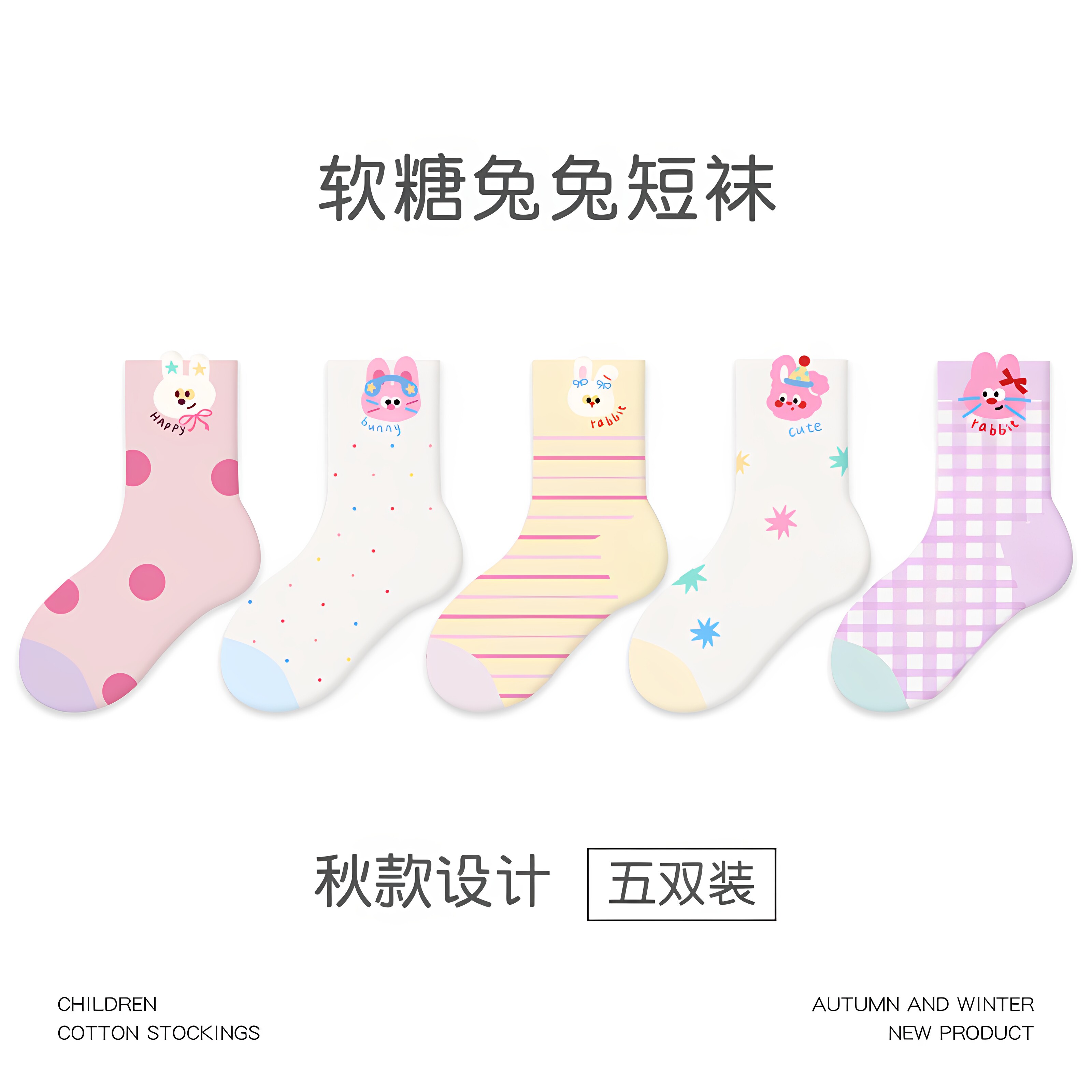 秋冬儿童无骨软糖兔兔短袜5双