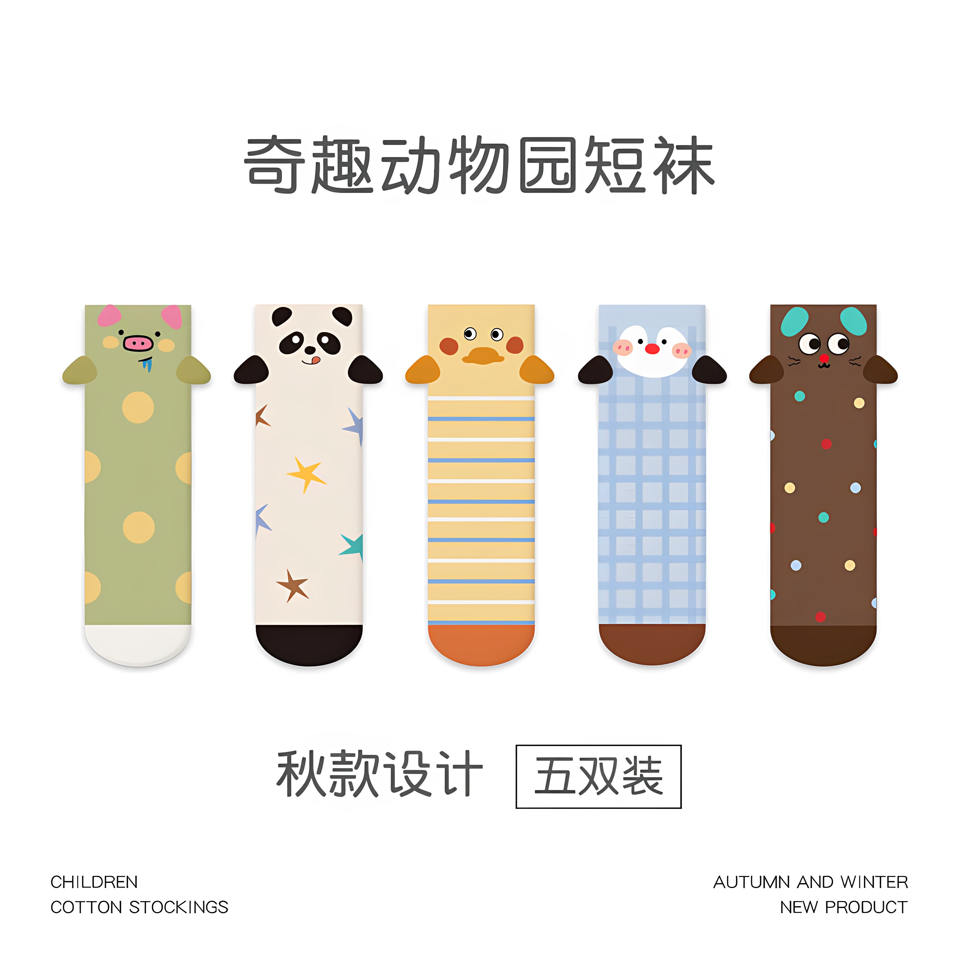 秋冬儿童无骨动物园短袜5双装