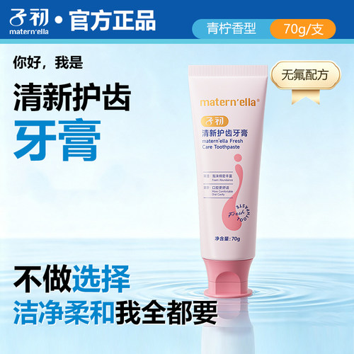 子初清新护齿牙膏青柠味