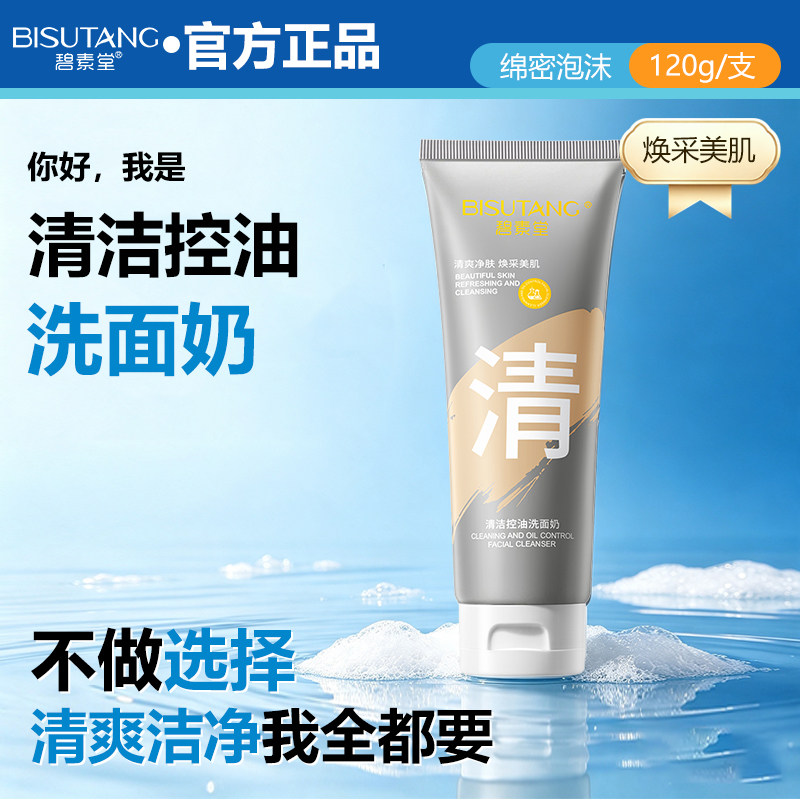 碧素堂氨基酸洗面奶深层清洁油脂污垢脸部控油洁面乳绵密泡沫清爽