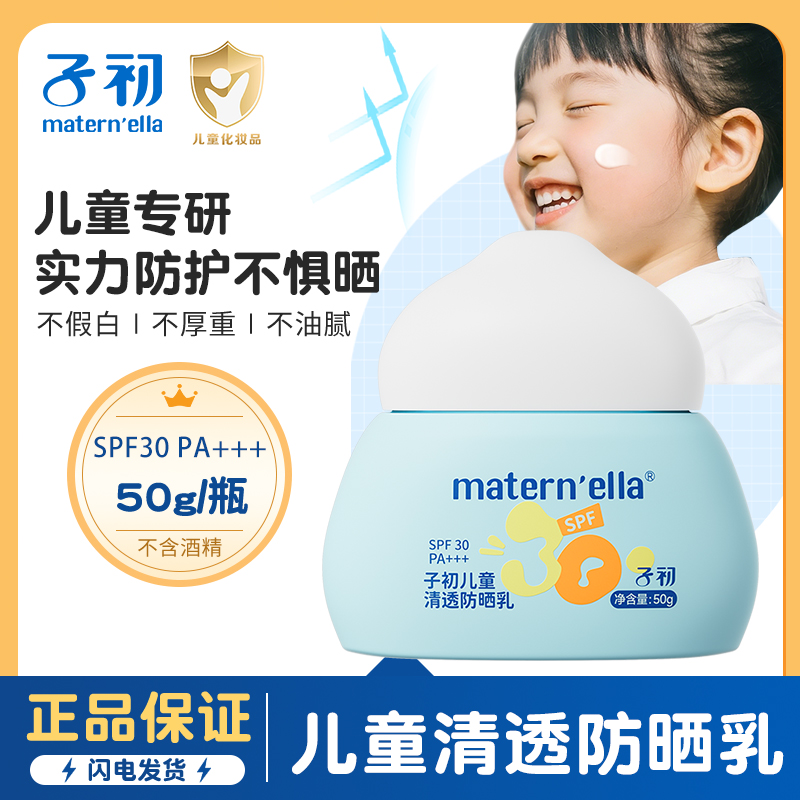 子初儿童清透防晒乳温和不刺激