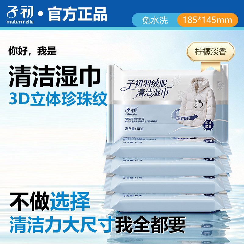 子初羽绒服清洁湿巾APG去污柠檬香柔韧不易掉絮随身应急擦渍湿巾