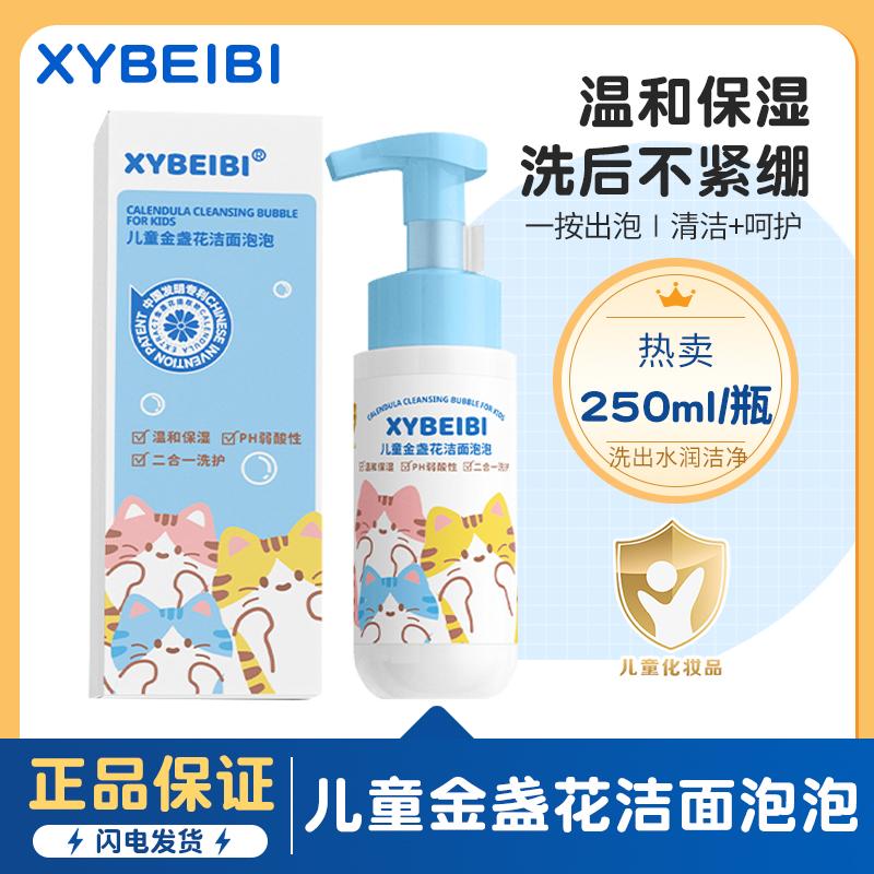 XYBEIBI儿童金盏花氨基酸洁面慕斯青春期男女童温和泡沫型洗面奶