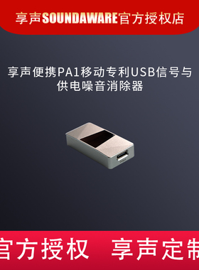 享声SOUNDAWARE便携PA1移动专利USB信号与供电噪声消除器