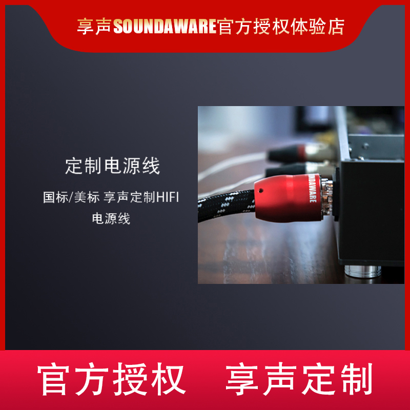电源线SOUNDAWARE/享声4N无氧铜