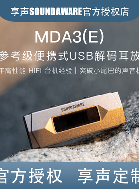 享声MDA3(E)HiFi便携参考usb解码耳放苹果安卓高清大推力小尾巴
