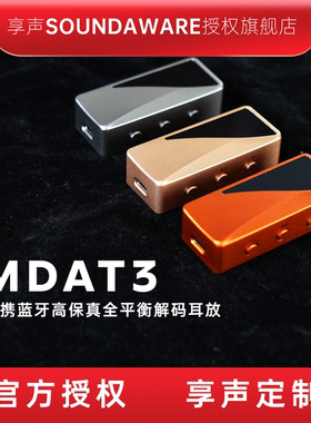 享声MDAT3便携蓝牙高保真全平衡解码耳放 小尺寸长续航蓝牙小尾巴