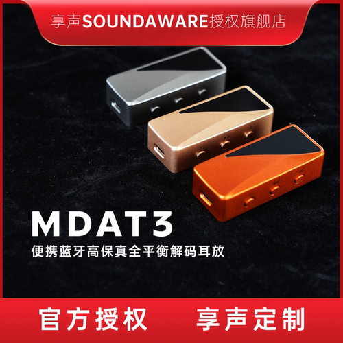 享声MDAT3便携蓝牙高保真全平衡解码耳放 小尺寸长续航蓝牙小尾巴