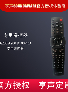 SOUNDAWARE享声台式数字音乐播放器专用遥控器A280 A200 D100pro