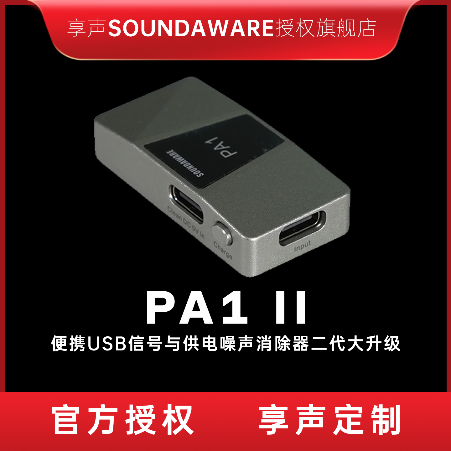 享声PA1 II便携USB信号与供电噪声消除器  线电输入 反向充电