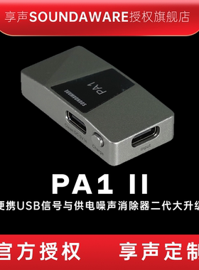 享声PA1 II便携USB信号与供电噪声消除器  线电输入 反向充电