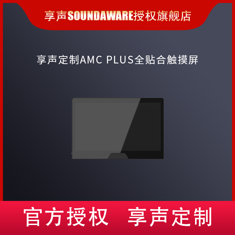 享声SOUNDAWARE定制触摸屏全贴合