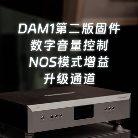享声DAM1解码器第二版固件升级