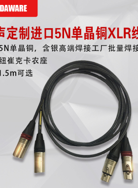 享声SOUNDAWARE定制HIFI进口纽崔克5N单晶铜XLR/RCA发烧友音频线