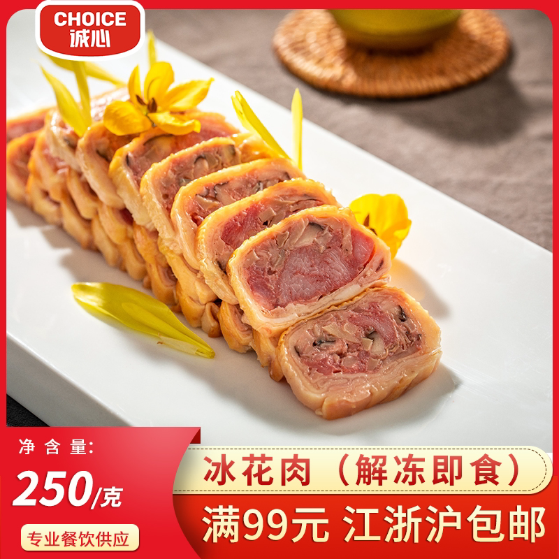 勇兴冰花肉250g 冷冻猪肉卷冷盘凉菜解冻开袋即食 酒店餐厅商用