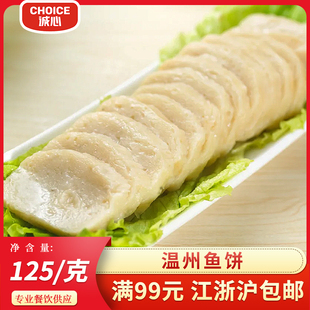诚心都是鱼饼125g酒店商用温州特产鱼饼新鲜冷冻海鲜年货