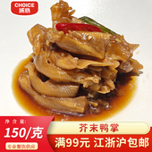 温州特产丰晟芥末鸭掌麻香鸭掌开袋即食冷菜口味菜150g下酒菜
