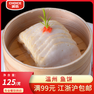 年货温州鮸鱼饼海鲜鱼肉加热即食手打鱼饼125g 诚心温州特产鱼饼