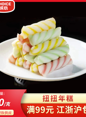 厨世伯扭扭年糕500g水煮花色年糕特色小吃1kg炸年糕酒店商用食材