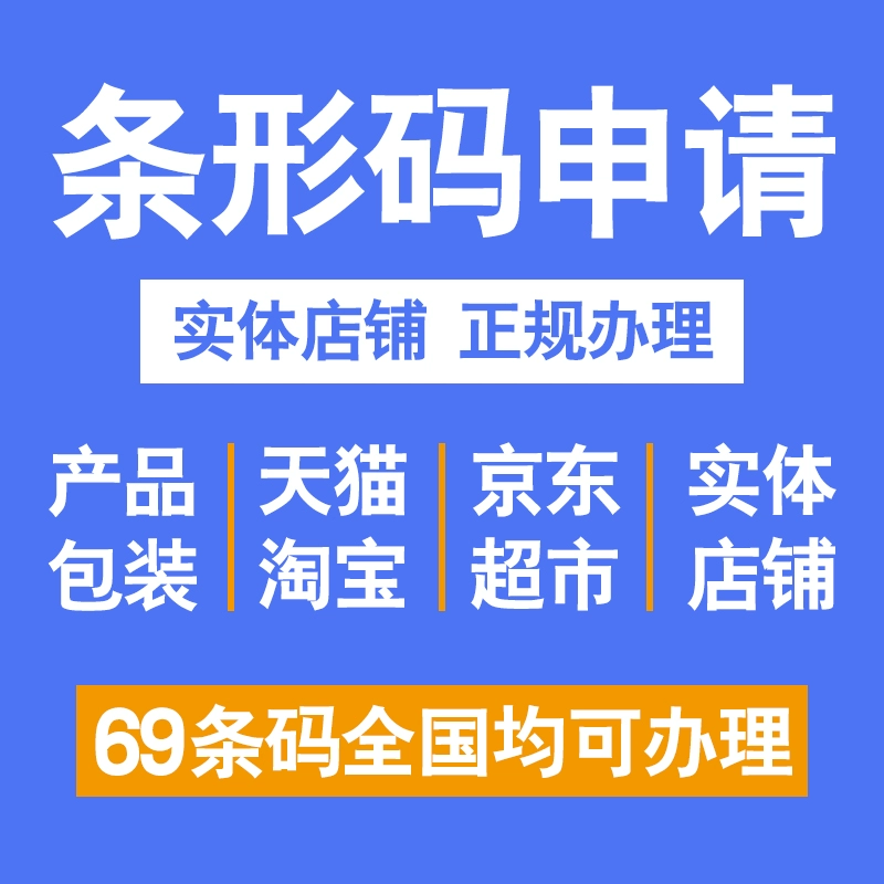 单个物品条码申请服务，提供69商品条码，适合各类商品。