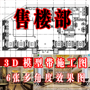 售楼部全套施工图带3D模型含效果图...