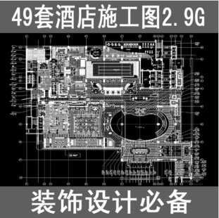 49套酒店设计CAD施工图/酒店方案设计资料/酒店餐厅设计工装素材