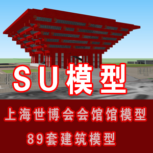 SU草图大师上海世博会会馆馆模型/ SU建筑模型/su世博馆模型