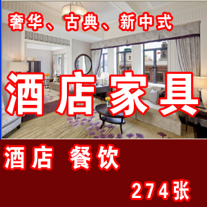 新中式 家具 古典 酒店餐饮家具图片274张含奢华