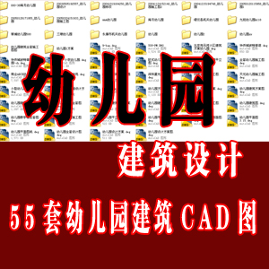 幼儿园建筑设计CAD方案图/幼儿园设计/幼儿园建筑设计
