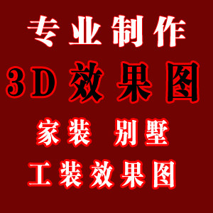 代做3dmax效果图 专业制作效果图 家装工装设计 室内设计代做