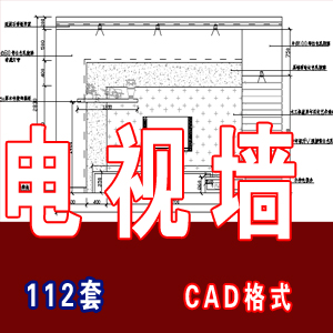 112款CAD电视墙设计/客厅CAD电视墙图纸/CAD电视墙施工图