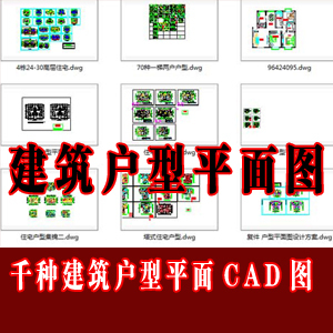 建筑户型CAD平面图/上千种建筑户型图设计/建筑户型图