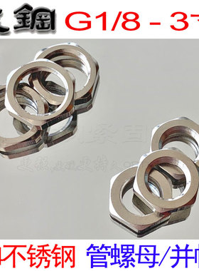 304不锈钢根母并帽英制管螺母锁母 R NPT ZG1/4 3/8 1/2 3/4234寸