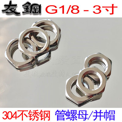 304不锈钢并帽根母管螺母1分-4寸
