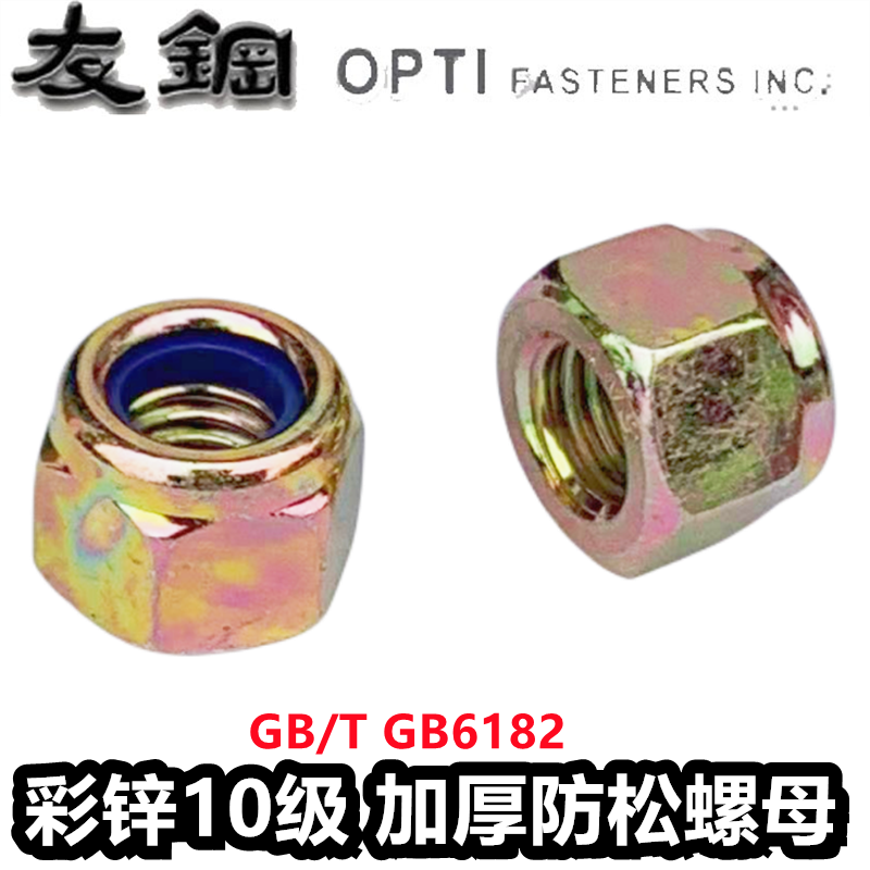 镀锌彩锌 gb6182 10级加厚型尼龙锁紧螺母 防松螺帽 m8m10m12m16