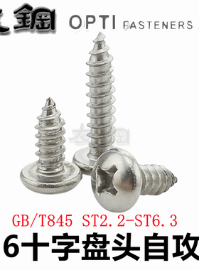 GB845 316不锈钢十字盘头自攻螺丝圆头PA自攻钉ST2ST2.9ST3.5-ST6